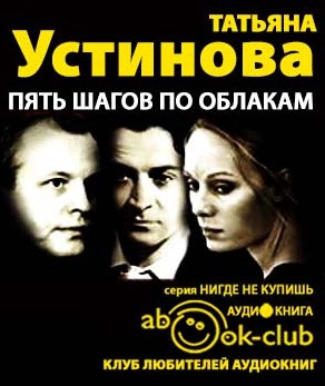 Пять шагов по облакам