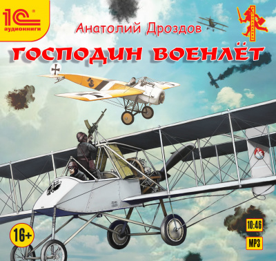 Господин Военлёт