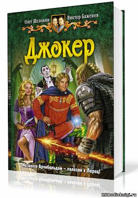 Шелонин Олег, Баженов Виктор – Джокер
