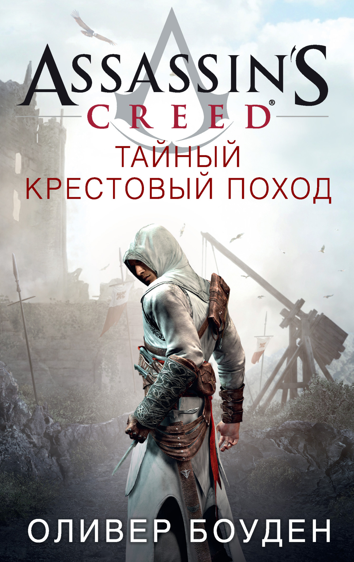 Кредо Ассасина. Тайный крестовый поход