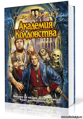 Шелонин Олег, Баженов Виктор – Академия Колдовства