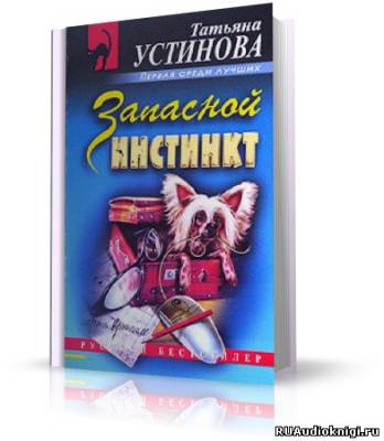 Запасной инстинкт