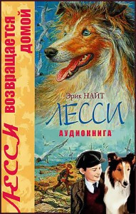 Лесси возвращается домой