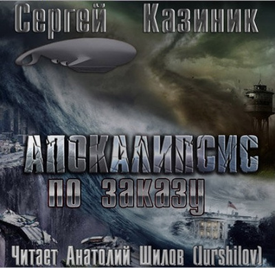 Апокалипсис по заказу