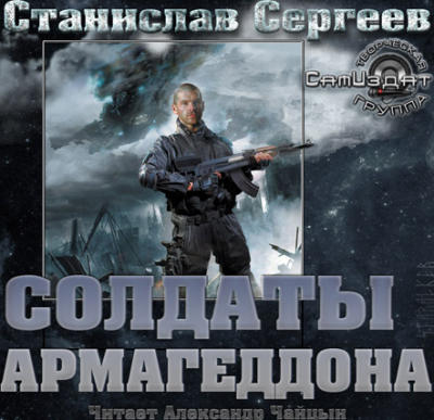 Солдаты армагеддона