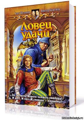 Шелонин Олег, Баженов Виктор – Ловец удачи