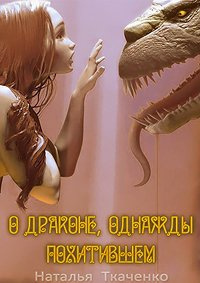 О драконе, однажды похитившем