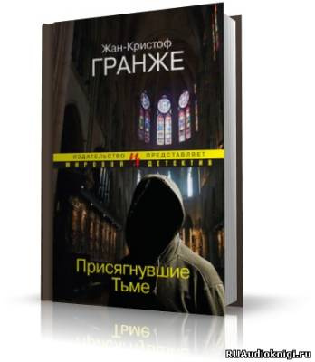 Присягнувшие тьме