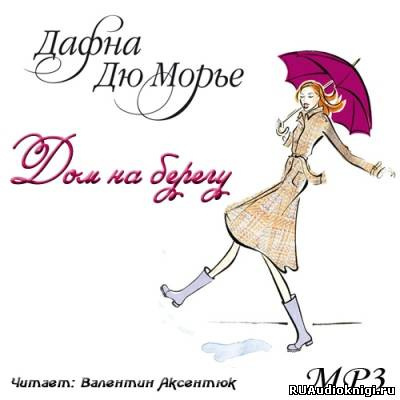 Дом на берегу