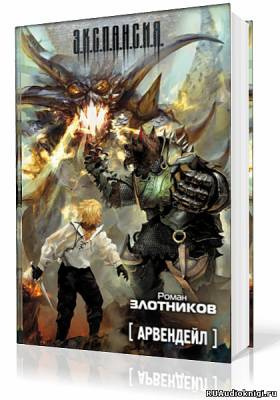 Арвендейл
