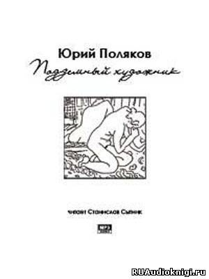 Подземный художник