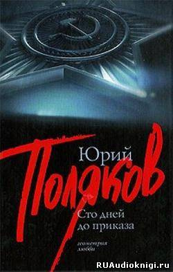 Сто дней до приказа