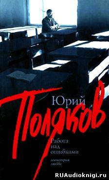 Работа над ошибками