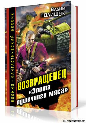 Элита пушечного мяса
