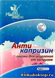 сказки для исцеления от капризов