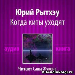 Когда киты уходят