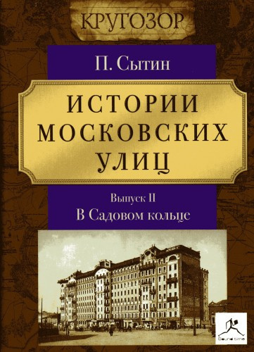 Истории московских улиц