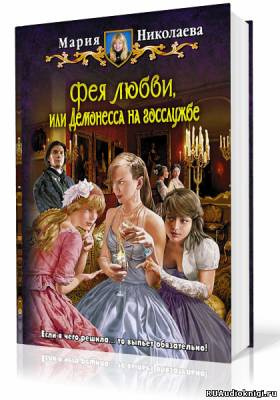 Фея любви, или Демонесса на госслужбе