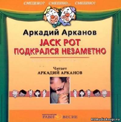 Аркадий Арканов – Jackpot подкрался незаметно