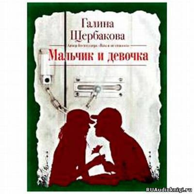 Мальчик и девочка