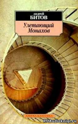 Улетающий Монахов