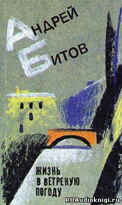 Жизнь в ветреную погоду