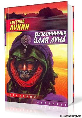 Разбойничья злая луна