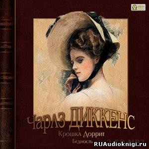 Крошка Доррит. Бедность