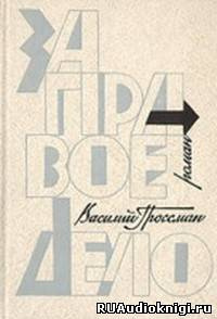 За правое дело