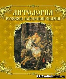 Антология русской народной сказки