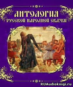 Антология русской народной сказки