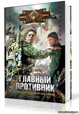 Главный противник
