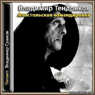 Апостольская командировка