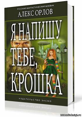 Я напишу тебе, Крошка!