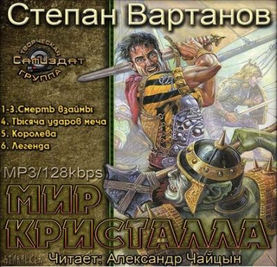 Степан Вартанов – Легенда