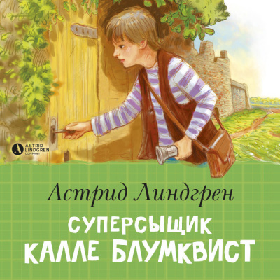 Астрид Линдгрен – Суперсыщик Калле Блумквист