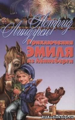 Приключения Эмиля из Леннеберги