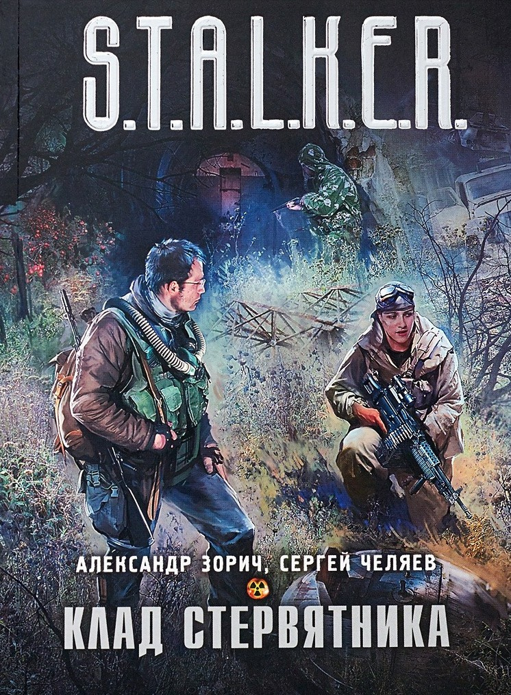 Зорич Александр, Челяев Сергей – Клад стервятника