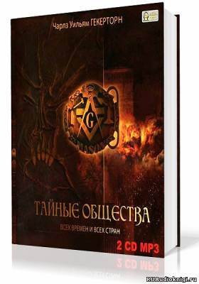 Тайные общества всех времен и всех стран