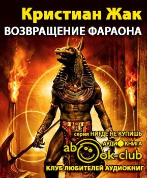 Возвращение фараона