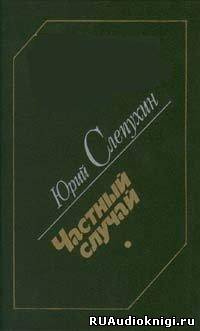 Частный случай