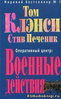 Клэнси Том, Печеник Стив – Военные действия
