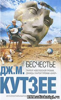 Бесчестье