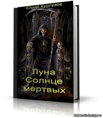 Луна – Солнце мертвых