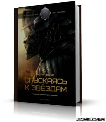 Спускаясь к звездам