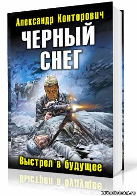 Черный снег. Выстрел в будущее
