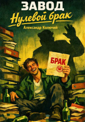 Завод. Нулевой брак