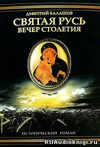 Святая Русь. Вечер столетия