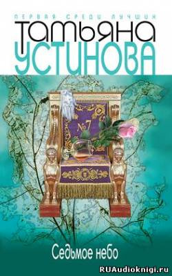Седьмое небо