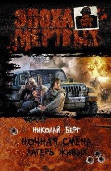 Николай Берг – Ночная смена. Трилогия